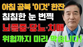 눈 건강 되찾는 비결! 침침한 눈 번쩍 뜨이고, 뇌졸중·당뇨·치매 위험까지 미리 막는 방법!