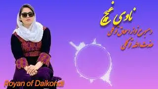 آهنگ عاشقانه عذت الله توکلی ناوی غیج 
