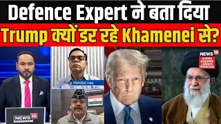 Iran-America War Update | Defence Expert ने बता दिया Trump क्यों डर रहे Ali Khamenei से?  Khamenei