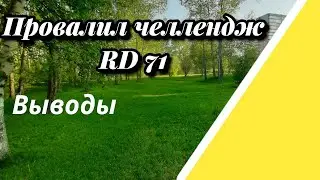 Провалил челлендж RD-71. Начинаю заново. Чему научился; мои выводы