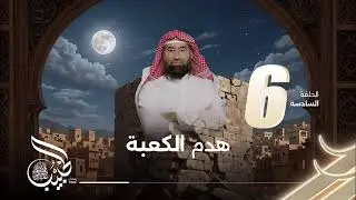 برنامج الحبيب | هدم الكعبة | الحلقة السادسة 6 الشيخ نبيل العوضي