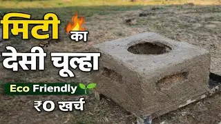 मिट्टी का चूल्हा कैसे बनाएं | Eco Friendly Desi Chulha | गांव का देसी जुगाड़