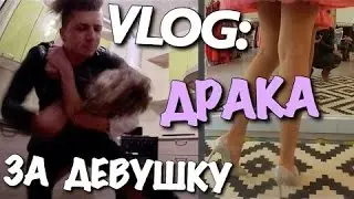 VLOG  ДРАКА ЗА ДЕВУШКУ   Андрей Мартыненко