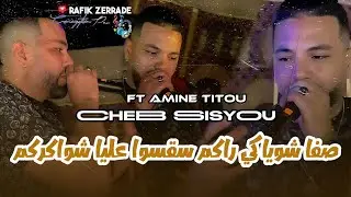 Cheb Sisiyou| CV CHWIYA KI RAKOM سقسوا عليا شواكركم| Feat Amine Titou Live2026