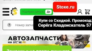 Stoxe.ru Закажи запчасти со скидкой, Побалуй своё авто, Промокод:Серёга Кладоискатель57 Закажи сам😉🤝