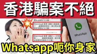 入侵你手機！香港詐騙手法失控！WhatsApp呃錢！大量港人中招「恐怖手法」曝光！#香港電騙失控 #whatsapp騙案