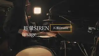 image_____ - 眩暈SIREN - Self cover live ver | 仄雲ドラム