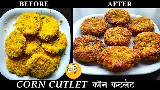 How to make Corn Cutlet | Corn Cutlet Recipe Shallow Fry | corn patties recipe in hindi | corn kabab
