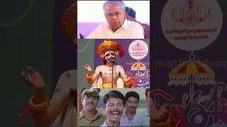 കിട്ടിയോ ഇല്ല. പിണറായി ചോദിച്ചു വാങ്ങി🤣🔥 #shorts