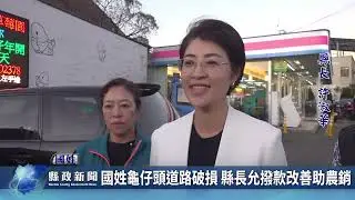 國姓龜仔頭道路破損 縣長允撥款改善助農銷｜南投縣政新聞 2026.02.03