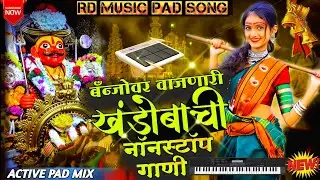 खंडोबाची नवीन नाँनस्टोप बँन्जो गाणी 🙏 Khandobachi Navin Nonstop Banjo Gani 🔥 Active Pad Banjo Mix 