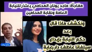 ماجد يونان المحامي يعتذر للنيابة العامة ونقابة المحامين ونكشف لماذا ذهبت سيلفانا عاطف دار رعاية 