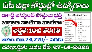 AP District Court Record Assistant Recruitment Notification 2026 details in Telugu