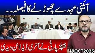 Decision to Leave Constitutional Positions..!! PPP Gives Final Deadline | Moazzam Fakhar