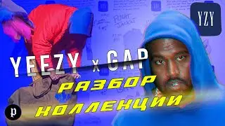 YEEZY x GAP - Разбор коллекции!