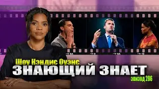 Наследие Бена Шапиро в стиле Нет-Нет | подкаст Кэндис Оуэнс, эпизод 286