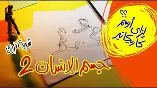 تعليم رسم جسم الإنسان كاريكاتير #2 - How to draw a human body caricature