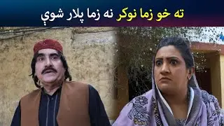 ته خو زما نوکر نه زما پلار شوې | Pashto Comedy | Za Tata Chal Ao Ta Mata Chal | Avt Khyber