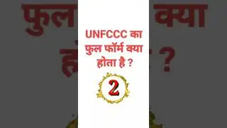 UNFCCC का फुल फॉर्म क्या होता है ? #GyaanKnowledge