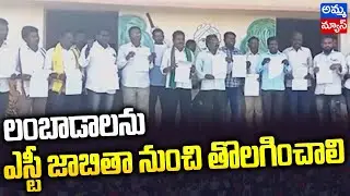 లంబాడాలను ఎస్టీ జాబితా నుంచి తొలగించాలి..! | Lambadas should be removed from ST list | Amma News