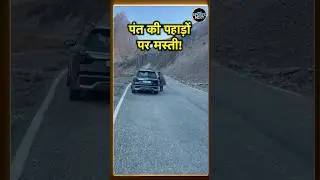 Rishabh Pant In Uttarakhand: उत्तराखंड की वादियों में दोस्तों संग मस्ती करते दिखे ऋषभ पंत! #Shorts