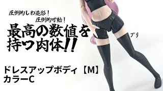 最高すぎる素体！ドレスアップボディ【M】　【創彩少女庭園】