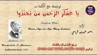 كلمات يا عسكر الرحمان من تجندوا - ترانيم قديمة traneem tranim old arabic songs
