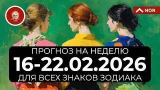 НЕДЕЛЯ С ТОЧКОЙ НЕВОЗВРАТА 17 ФЕВРАЛЯ: Прогноз по знакам зодиака с 16 по 22 февраля 2026!