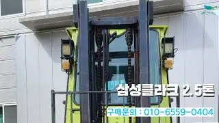 [신바람 중고농기계 밴드 이효건 회원님] 삼성클라크 2.5톤 판매 -중고농기계  중고트랙터 경운기 이앙기 굴삭기 포크레인 화물차 화물트럭 스키로더 지게차  직거래 매매 장터 사이트