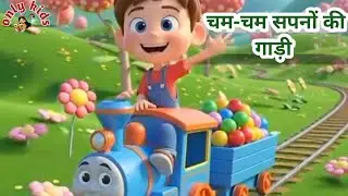 चम-चम सपनों की गाड़ी 🚂।। only kids ।। new kids song in hindi 
