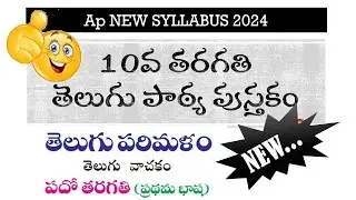AP 10TH CLASS TELUGU NEW SYLLABUS 2024 | TELUGU 10TH CLASS NEW SYLLABUS 2024-25 | AP 10TH TELUGU