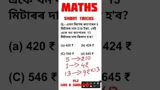Maths Short Tricks for All Competitive exams in Assam. .🖊️🖊️🖊️