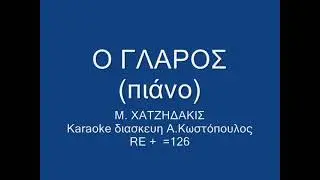 Ο ΓΛΑΡΟΣ re+ (με πιάνο) =126  karaoke ΣΧΟΛΙΚΟ ΚΑΡΑΟΚΕ