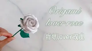 144. Origami lover rose 折纸lover 玫瑰