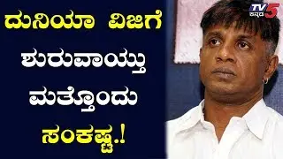 ದುನಿಯಾ ವಿಜಿ ವಿರುದ್ಧ ಚಾರ್ಜ್​ಶೀಟ್ ಸಲ್ಲಿಕೆ | Charge Sheet to be filed against Duniya Viji | TV5 Kannada
