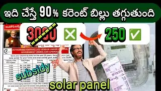 కరెంట్ బిల్లు ని ఇలా తగ్గించుకోండి ✅ #telugu #moneysavingtips #govtschemes #solar #currentbill #news
