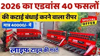 2026 का एडवांस 40 फसलों की कटाई बँधाई करने वाला Dasmesh Reaper | फाइनेंस पर Tractor Mounted Reaper