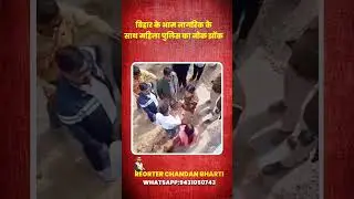 बिहार के आम नागरिक के साथ महिला पुलिस कर्मी का नोंक झोंक हुआ वीडियो वायरल
