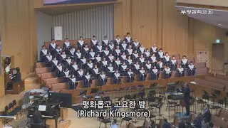 [부평감리교회] 2025-12-21 | 평화롭고 고요한 밤  by. Richard Kingsmore | 예루살렘 찬양대