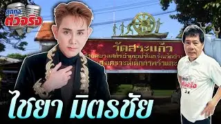 ไชยา มิตรชัย l ลูกทุ่งตัวจริง l วิทยา ศุภพรโอภาส