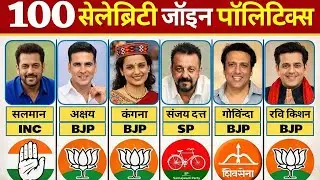 100 Indian Celebrities Who Joined Politics | जानिए किस पार्टी से है बॉलीवुड के ये सभी सेलेब्रिटी🔥👆