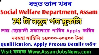 অসম সমাজ কল্যাণ বিভাগত ৭৪ টা পদ খালী- Social Welfare Assam Dept Recruitment 2021 74 Supervisor Posts