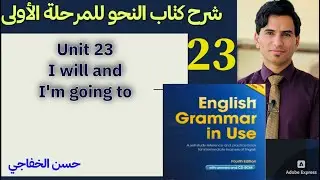 ٢٣. نحو مرحلة اولى/ وحدة ٢٣ (i will and I am going to)