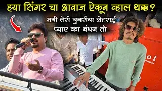 🔥ह्या सिंगर चा आवाज ऐकूण व्हाल थक्क 😱👌मयी तेरी चुनरीया लेहराई + प्यार का बंधन हे, Shiv Smarat band 