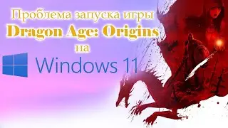 Решение проблемы запуска игры Dragon Age: Origins на Windows 11. #games #dragon #pcgaming