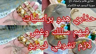 حذاري هدو براسليات فيهم سلك😢لازم تشوفي فيديو قبل متشري براسلي 🔴أسعار ذهب 🔴 انواع براسلي لفيهم سلك 