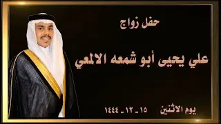 حفل زواج / #علي يحيى أبو شمعه الالمعي -  ابهاء 15 -12 - 1444