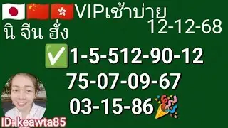 🇯🇵🇨🇳🇭🇰VIP12-12-68#นิเคอิ #นิเคอิเช้าวันนี้สด #จีนเช้าvipวันนี้สด #จีนบ่ายวีไอพีวันนี้สด #ฮานอย 