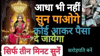 आधा भी नहीं सुन पाओगे अचानक गुप्त  धन 💰💵प्राप्त होगा | सिर्फ 2 मिनट सुन लो करोड़पति बन जाओ 💯✅🥰