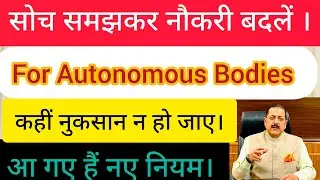 Autonomous Bodies को नौकरी बदलने पर क्या मिलेगा । राज्यसभा में हुई बहस ।#centralgovernmentemployees